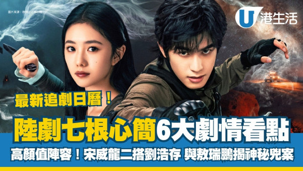 七根心簡線上看｜最新追劇日曆/更新時間！宋威龍劉浩存揭神秘兇案+演員陣容