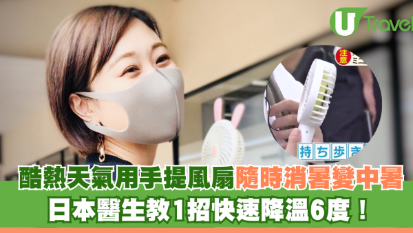 酷熱天氣用手提風扇隨時消暑變中暑！日本醫生教1招快速降溫6°C
