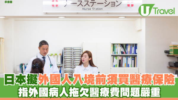 日本擬外國人入境前須買醫療保險 指外國病人拖欠醫療費問題嚴重