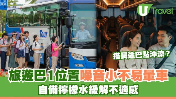 長途旅遊巴士坐哪最舒服？專家揭秘「黃金座位」噪音小不暈車