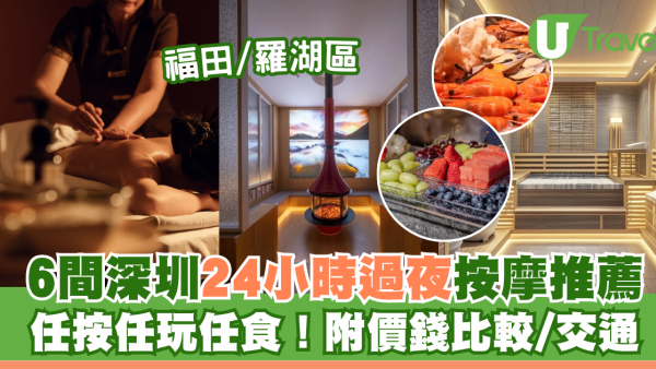 深圳過夜按摩｜6間深圳過夜按摩推薦！福田/羅湖區開24小時！任按任玩任食 附價錢比較 
