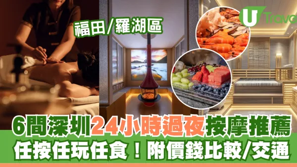 深圳過夜按摩｜6間深圳過夜按摩推薦！福田/羅湖區開24小時！任按任玩任食 附價錢比較