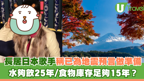 長居日本歌手稱已為地震預言做準備 水夠飲25年/食物庫存足夠15年？