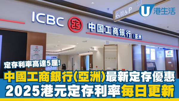 中國工商銀行港元定存利率高達5厘|2025工商銀行港元定期存款優惠每日更新