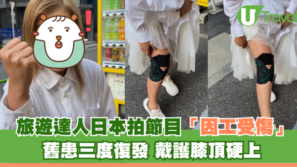 旅遊達人日本拍節目「因工受傷」舊患三度復發 戴護膝頂硬上