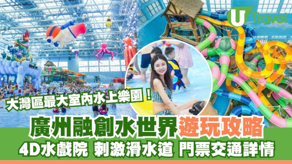 廣州融創水世界暑假必衝！大灣區最大室內水上樂園！必玩項目+門票交通