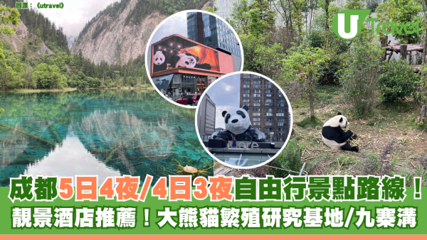 成都自由行｜成都5日4夜/4日3夜自由行景點路線！靚景酒店推薦！大熊貓繁殖研究基地/九寨溝