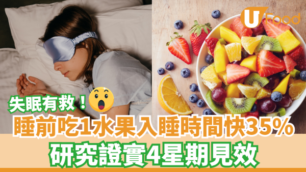睡前吃1水果入睡時間快35% 研究證實4星期見效