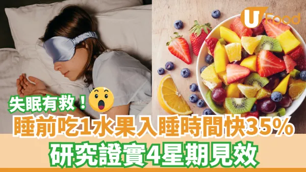 睡前吃1水果入睡時間快35% 研究證實4星期見效