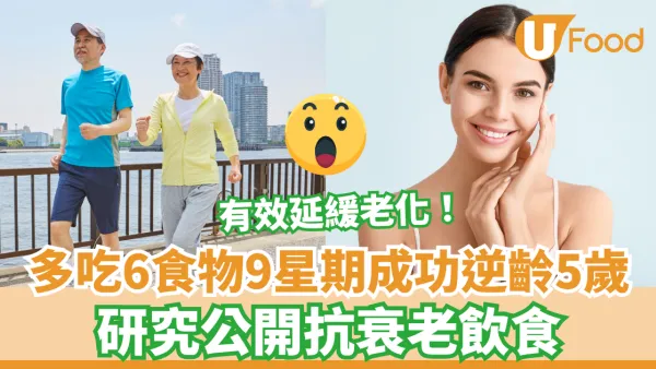 多吃6食物9星期成功逆齡5歲 研究公開抗衰老飲食