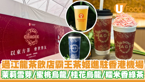 內地茶飲店霸王茶姬香港機場插旗   茉莉雪芽／蜜桃烏龍／桂花烏龍／糯米香綠茶