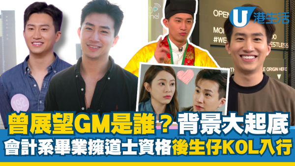 27歲曾展望GM背景大起底！會計系畢業考獲道士資格 短暫離開愛回家？