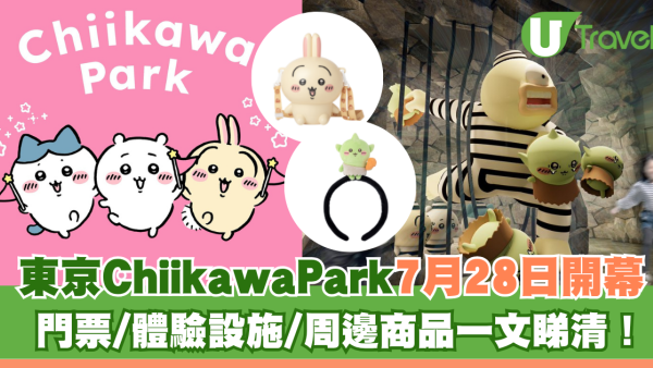東京Chiikawa Park 7月28日開幕！門票/體驗設施/周邊商品一文睇清（持續更新）