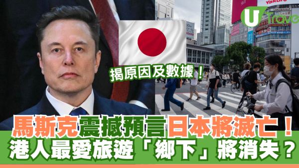 馬斯克震撼預言日本將滅亡！揭原因及數據！港人最愛旅遊「鄉下」將消失？
