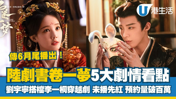 書卷一夢線上看｜下周6.26開播！劉宇寧、李一桐古裝穿越劇情+角色介紹+追劇日曆