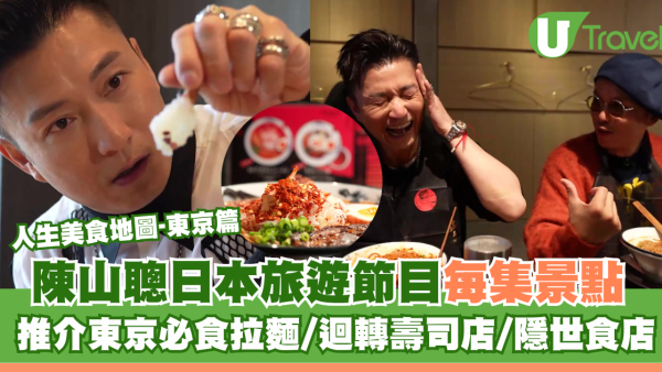 人生美食地圖-東京篇｜陳山聰阮浩棕陳方藤日本旅遊節目每集景點 推介東京必食拉麵/迴轉壽司店/隱世食店