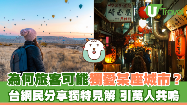 為何旅客可能獨愛某座城市？台網民分享獨特見解 引萬人共鳴