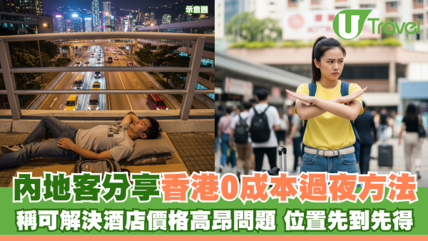 內地客分享香港0成本過夜方法 稱只需付出「一代價」位置先到先得？