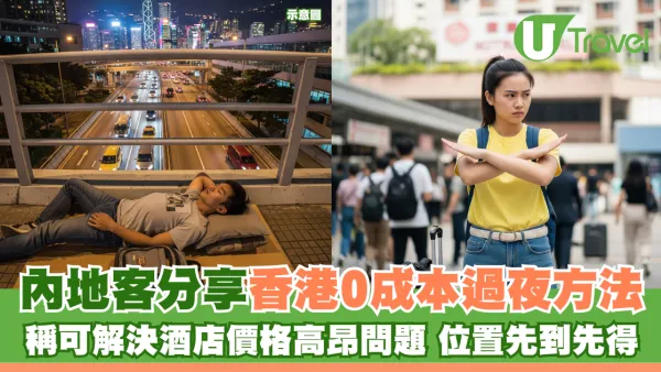 內地客分享香港0成本過夜方法 稱只需付出「一代價」位置先到先得？