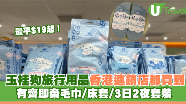 玉桂狗旅行用品香港連鎖店都買到！有齊即棄毛巾/床套/3日2夜套裝 最平$19起！