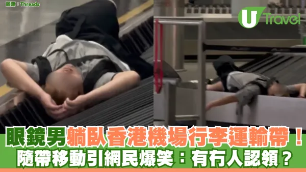 有片！眼鏡男躺臥香港機場行李運輸帶！隨帶移動引網民爆笑：有冇人認領？