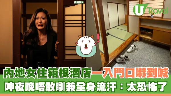 內地女住箱根酒店一入門口嚇到喊 呻夜晚唔敢瞓兼全身流汗：太恐怖了