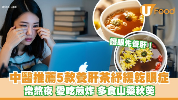 肝好眼睛亮！中醫推薦5款護眼養肝茶食譜 緩解眼乾疲勞改善視力