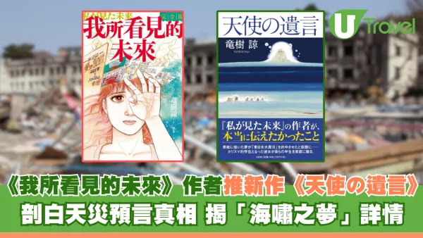 《我所看見的未來》作者竜樹諒推新作《天使の遺言》剖白天災預言真相 揭「海嘯之夢」詳情