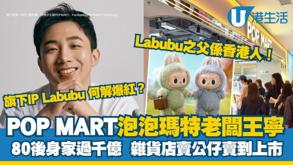 Labubu紅什麼10個不可不知的事！POP MART泡泡瑪特老闆王寧80後身家千億成首富