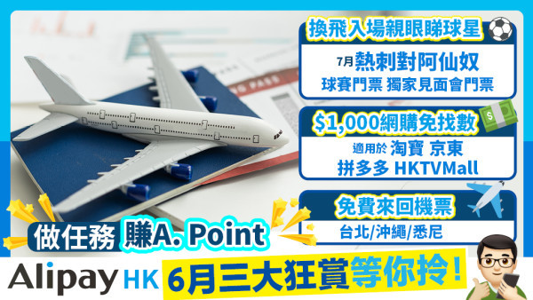 A. Point狂賞月又到！教你搶熱刺VS阿仙奴門票 + 免費香港航空來回機票 購物節｜再一步整合618購物節優惠