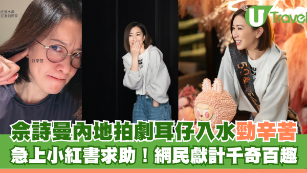 佘詩曼內地拍劇耳仔入水勁辛苦 急上小紅書求助！網民獻計千奇百趣