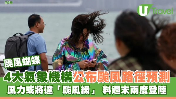颱風蝴蝶｜四大氣象機構公布颱風路徑預測 風力或將達「颱風級」 料兩度登陸