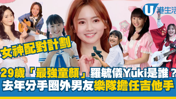 女神配對計劃｜29歲「最強童顏」羅毓儀Yuki是誰？ 去年分手圈外男友樂隊擔任吉他手