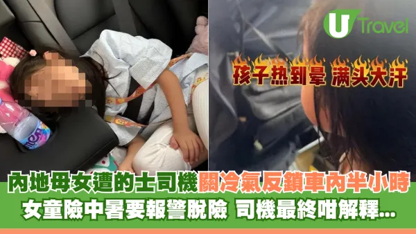 內地母女遭的士司機關冷氣反鎖車內半小時 女童險中暑要報警脫險 司機最終咁解釋...