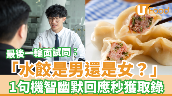 見工面試問題：水餃是男還是女？ 1句機智幽默回應秒獲取錄 