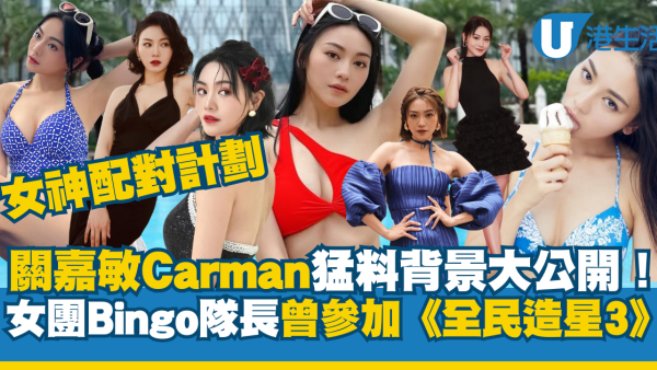 女神配對計劃｜關嘉敏Carman猛料背景大公開！女團Bingo隊長曾參加ViuTV《全民造星3》