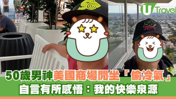 50歲男神美國商場閒坐「偷冷氣」自言有所感悟：我的快樂泉源