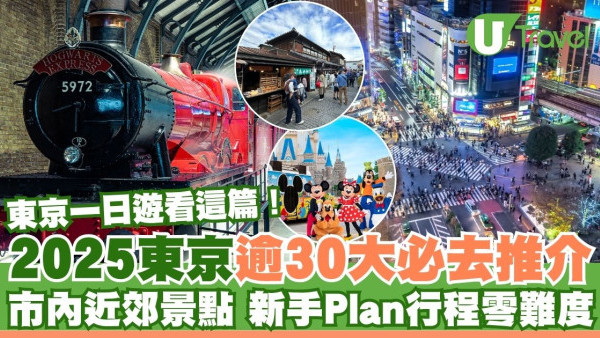 東京景點2026｜東京一日遊逾30好去處推介 市內+近郊自由行易上手 