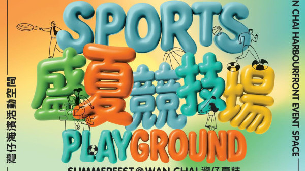 灣仔夏誌免費入場！25米巨型彈跳競技場/迷你高爾夫球等8大遊樂設施