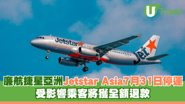 廉航捷星亞洲Jetstar Asia將於7月31日停運 受影響乘客將獲全額退款