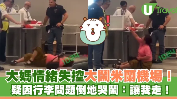 大媽情緒失控大鬧米蘭機場！疑因行李問題倒地哭鬧：讓我走！
