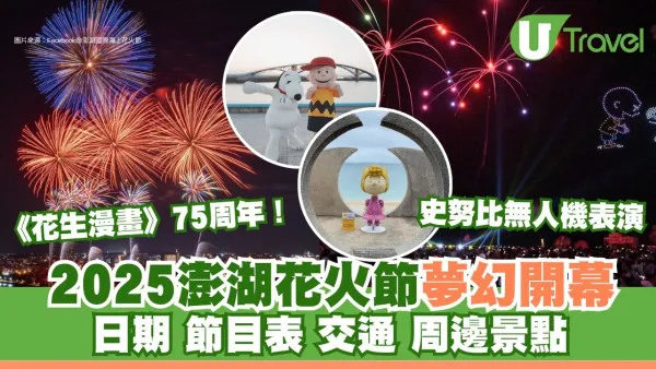 2025澎湖花火節｜史努比主題煙火秀超吸睛！日期時間、節目表、交通攻略一覽