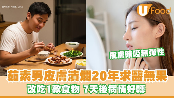 皮膚潰瘍怎麼辦？茹素男子皮膚潰爛20年 食五花肉7天後皮膚竟好轉