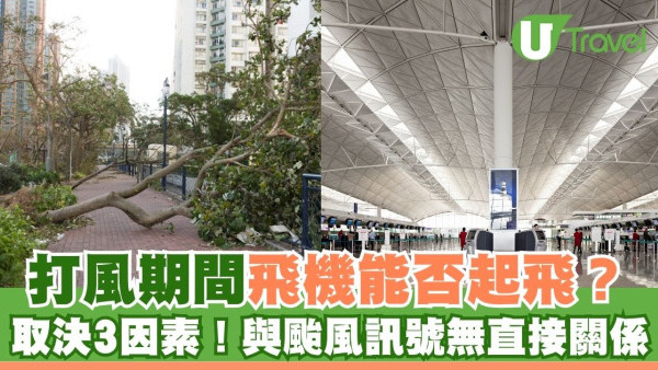 打風飛機能否起飛？ 香港天文台：升降取決3因素！與颱風訊號無直接關係！