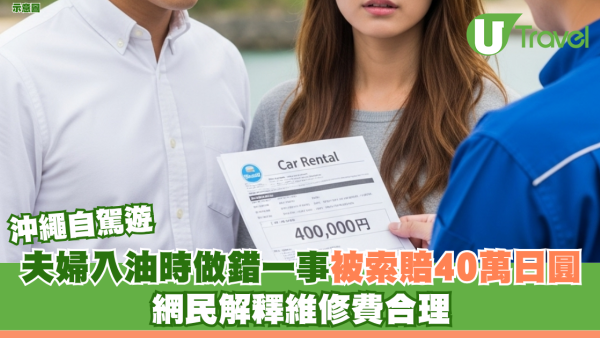 沖繩自駕遊｜夫婦入油時做錯一事 被租車公司索賠40萬日圓 網民解釋維修費合理