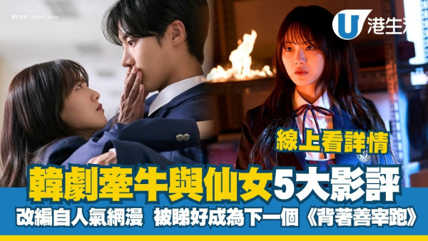 牽牛和仙女線上看｜秋英宇新劇被譽「背著善宰跑2.0」演員陣容/集數/更新時間