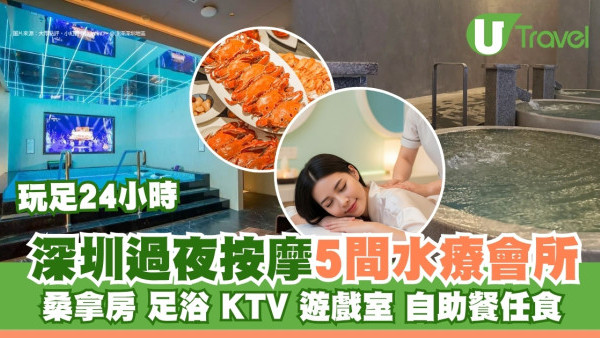 【深圳過夜按摩】5間人氣水療會所自助餐任食！玩足24小時人均¥1XX起