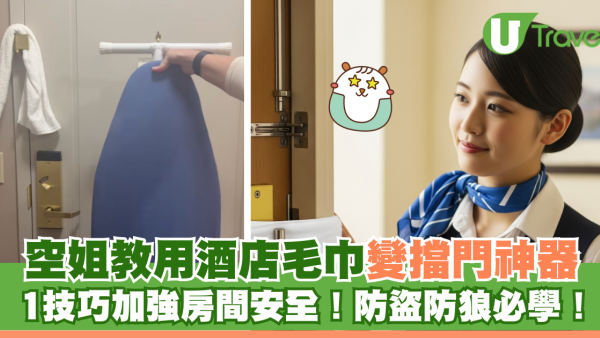 空姐教運用酒店毛巾變擋門神器！1技巧加強房間安全！防盜防狼必學