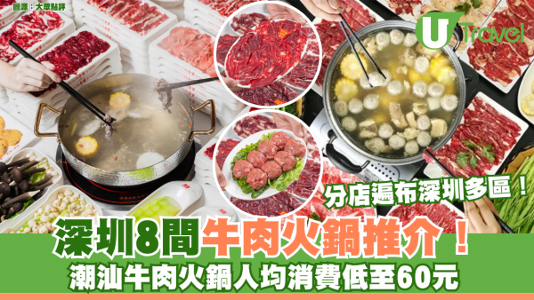 深圳牛肉火鍋｜深圳8間牛肉火鍋推介！福田/羅湖區！潮汕牛肉火鍋人均消費低至60元！