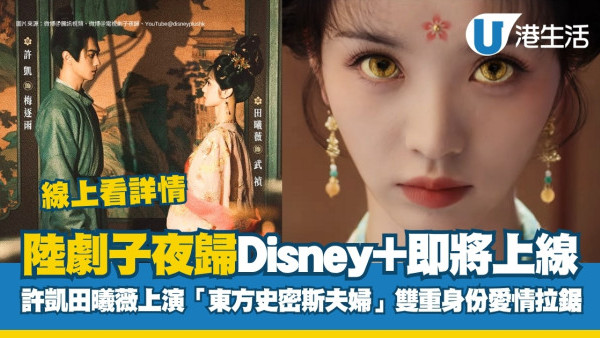 子夜歸線上看｜許凱田曦薇新劇Disney+即將上線！被譽東方史密斯夫婦劇情+演員陣容/追劇日曆